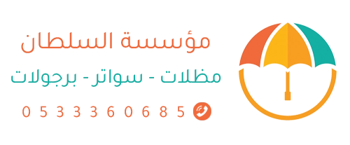 االسلطان للمظلات والسواتر